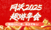 【探秘816工程，暢游武陵山】網(wǎng)沃科技2025“趣游”年會(huì)圓滿落幕！